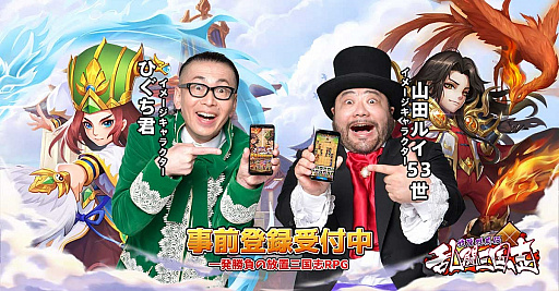 画像ギャラリー No.002のサムネイル画像 / 「乱闘三国志〜放置群英伝〜」,イメージキャラクターに髭男爵を起用
