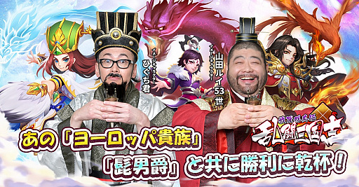 画像ギャラリー No.001のサムネイル画像 / 「乱闘三国志〜放置群英伝〜」，イメージキャラクター“髭男爵”の特別インタビュー映像公開
