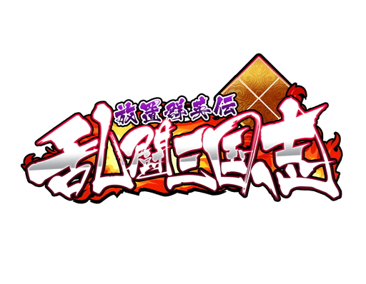 画像ギャラリー No.012のサムネイル画像 / 【PR】「乱闘三国志〜放置群英伝〜」はやり方次第で“格上にも勝てる”。お笑いコンビの髭男爵を起用した放置系ゲームの配信が本日スタート
