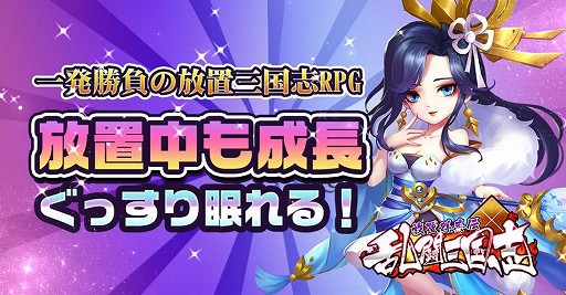 画像ギャラリー No.003のサムネイル画像 / 「乱闘三国志〜放置群英伝〜」の正式サービスが本日開始。星5武将“劉備”を全員に配布
