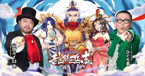画像ギャラリー No.002のサムネイル画像 / 「乱闘三国志」，髭男爵を起用した指南企画がスタート