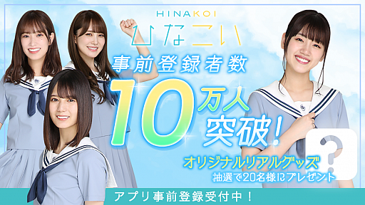 画像ギャラリー No.002のサムネイル画像 / 「ひなこい」,事前登録者数が10万人を突破