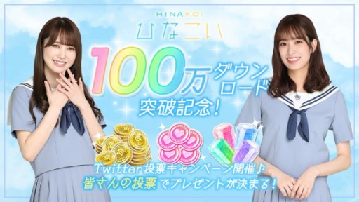 画像ギャラリー No.001のサムネイル画像 / 「ひなこい」，100万ダウンロード突破記念の特別ログインボーナスを実施。ユーザー投票によるプレゼントキャンペーンも