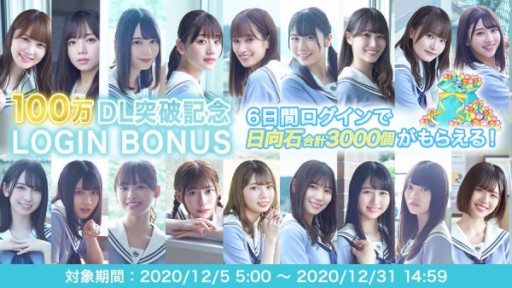 画像ギャラリー No.003のサムネイル画像 / 「ひなこい」，100万ダウンロード突破記念の特別ログインボーナスを実施。ユーザー投票によるプレゼントキャンペーンも