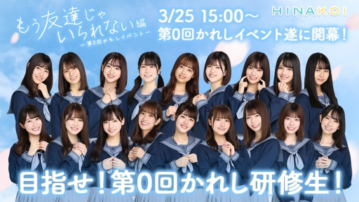 画像ギャラリー No.001のサムネイル画像 / 「ひなこい」でリアル特典が手に入る“第0回かれしイベント〜もう友達じゃいられない編〜”が開催