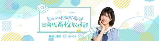 画像ギャラリー No.001のサムネイル画像 / 「ひなこい」で日向坂46・松田好花さん出演ラジオ番組の未公開アフタートークが配信決定