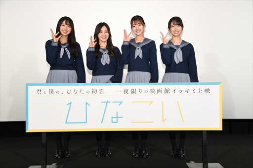 画像ギャラリー No.001のサムネイル画像 / 「ひなこい」,HINAKOI FILMS「君と僕の、ひなたの初恋」のイッキミ上映記念舞台挨拶レポートを公開