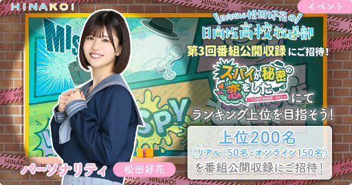 画像ギャラリー No.002のサムネイル画像 / 「ひなこい」松田好花の日向坂高校放送部,公開収録に招待
