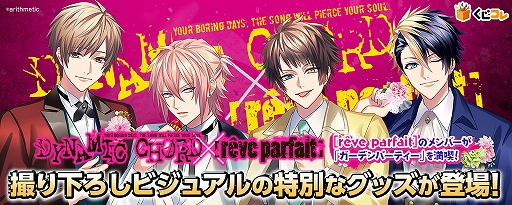 画像ギャラリー No.001のサムネイル画像 / 「DYNAMIC CHORD」に登場する[rêve parfait]の新作グッズが，くじサービス“くじコレ”で販売開始