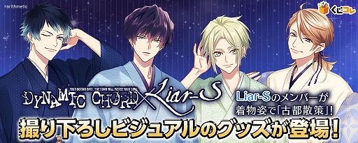 画像ギャラリー No.001のサムネイル画像 / 「くじコレ」にDYNAMIC CHORDのバンド,Liar-Sのグッズが登場
