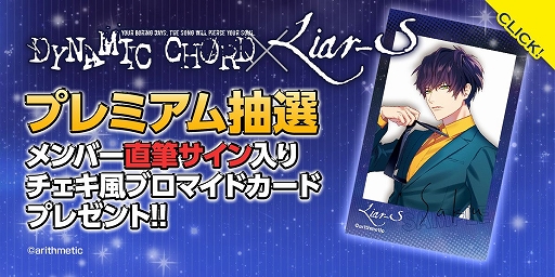 画像ギャラリー No.003のサムネイル画像 / 「くじコレ」にDYNAMIC CHORDのバンド,Liar-Sのグッズが登場