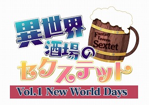 画像ギャラリー No.005のサムネイル画像 / Switch「異世界酒場のセクステット 〜Vol.1 New World Days〜」が11月5日にリリース決定。あらかじめダウンロード期間中は15％オフ