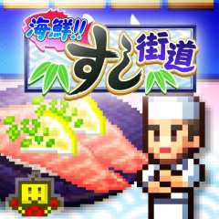 画像ギャラリー No.002のサムネイル画像 / PS4版「海鮮!!すし街道」「サッカークラブ物語」が本日登場。スマホやSwitchで展開されているカイロソフトの2タイトルが同時リリース