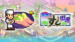 画像ギャラリー No.004のサムネイル画像 / 経営SLG「海鮮!!すし街道」や「映画スタジオ物語」が半額に。カイロソフト「Lunar New Yearセール」のラインナップを公開