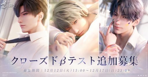 画像ギャラリー No.001のサムネイル画像 / 「恋と深空」，クローズドβテスト参加者の募集人数を500人追加。ゲーム内容を紹介するティザーPV第2弾も公開に