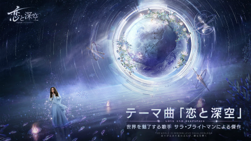 画像ギャラリー No.001のサムネイル画像 / 「恋と深空」,サラ・ブライトマン氏による主題歌MVとインタビュー動画を公開。事前ガチャキャンペーンも開催中