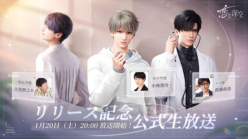 画像ギャラリー No.001のサムネイル画像 / スマホ向け恋愛SLG「恋と深空」,配信記念の生放送を1月20日20:00よりゲーム公式YouTubeチャンネルで実施
