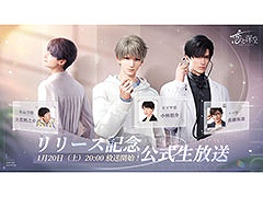 スマホ向け恋愛SLG「恋と深空」，配信記念の生放送を1月20日20：00よりゲーム公式YouTubeチャンネルで実施