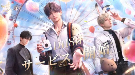 画像ギャラリー No.001のサムネイル画像 / 「恋と深空」,事前ダウンロードを開始。セイヤやレイ,ホムラのスペシャルボイスが聞けるカウントダウンBGMの配信も