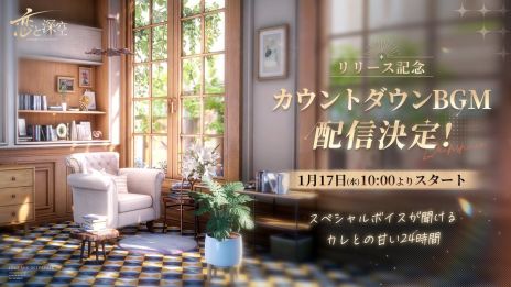 画像ギャラリー No.004のサムネイル画像 / 「恋と深空」,事前ダウンロードを開始。セイヤやレイ,ホムラのスペシャルボイスが聞けるカウントダウンBGMの配信も