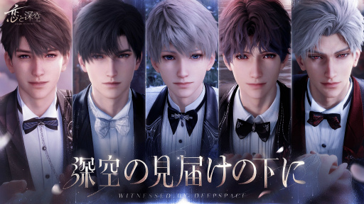 画像ギャラリー No.001のサムネイル画像 / 「恋と深空」Ver.4.0「深空の見届けの下に」リリース！　夢のようなプロポーズに心震えたレポート