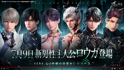 画像ギャラリー No.004のサムネイル画像 / 「恋と深空」,6人目の男性主人公「ロウガ」を発表。VER6.0「万籟の目覚め」を2026年7月9日にリリース