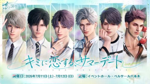 画像ギャラリー No.001のサムネイル画像 / 「恋と深空」，ゲーム内コンテンツの変更に伴い，スペシャルイベント「キミに恋するサマーデート」の開催を中止