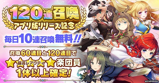 画像ギャラリー No.001のサムネイル画像 / スマホ版「ガールズシンフォニー」が本日リリース。最大120連無料の記念召喚を開催中