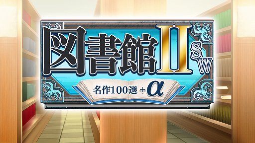 画像ギャラリー No.001のサムネイル画像 / 「図書館ⅡSW・名作100選+α」が10月29日に発売