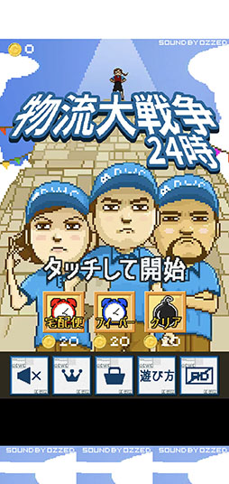 画像ギャラリー No.001のサムネイル画像 / 正確な配送がハイスコアのカギ。Android向けパズルゲーム「物流大戦争24時」を紹介する「（ほぼ）日刊スマホゲーム通信」第2430回