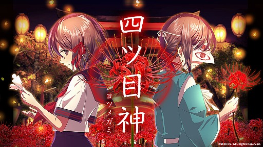 画像ギャラリー No.006のサムネイル画像 / 「四ツ目神 -再会-」始動＆脱出ADVノベルシリーズ5周年を祝して関連作品をまるっと紹介！　初出しスチル＆制作スタッフへのメールインタビューも