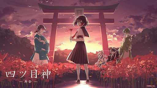 画像ギャラリー No.002のサムネイル画像 / 「四ツ目神 -再会-」の配信がスタート。SEECの脱出ADVノベルシリーズ2作目がフルボイス化＆新要素満載のリメイク版となって登場