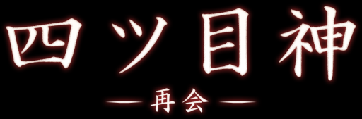 画像ギャラリー No.002のサムネイル画像 / 「乙女チック4Gamer」第287回：「四ツ目神 -再会-」を特集。不思議な少年と一緒に謎を解く脱出アドベンチャーノベル