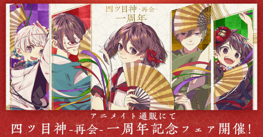 画像ギャラリー No.003のサムネイル画像 / 「四ツ目神 -再会-」,1周年を記念したイラストの公開やアニメイト通販でのフェアを開催。Steam/Switch版も発売に