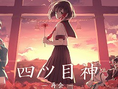「四ツ目神 -再会-」，1周年を記念したイラストの公開やアニメイト通販でのフェアを開催。Steam/Switch版も発売に
