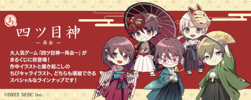 画像ギャラリー No.001のサムネイル画像 / 抽選くじサービス“まるくじ”にて「四ツ目神 -再会-」の限定グッズが販売開始に