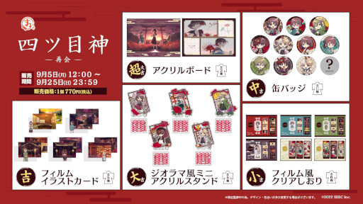 画像ギャラリー No.002のサムネイル画像 / 抽選くじサービス“まるくじ”にて「四ツ目神 -再会-」の限定グッズが販売開始に