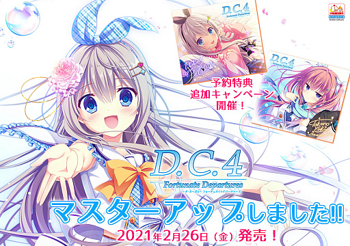 画像ギャラリー No.002のサムネイル画像 / 「D.C.4 Fortunate Departures」がマスターアップ。予約キャンペーンの特典追加
