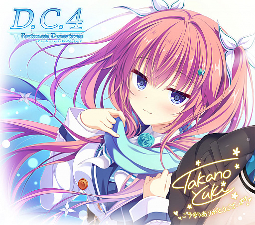 画像ギャラリー No.003のサムネイル画像 / 「D.C.4 Fortunate Departures」がマスターアップ。予約キャンペーンの特典追加