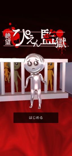 絶望!ぴえん監獄