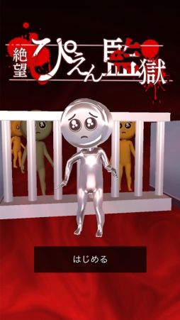 絶望!ぴえん監獄