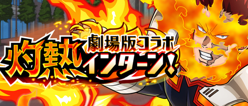 画像ギャラリー No.003のサムネイル画像 / 「僕のヒーローアカデミア ULTRA IMPACT」，イベント“劇場版コラボ 灼熱インターン！”が開催