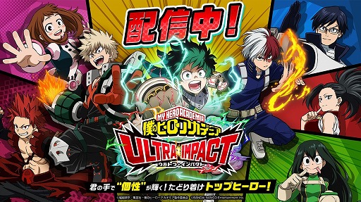 画像ギャラリー No.001のサムネイル画像 / 「僕のヒーローアカデミア ULTRA IMPACT」ハーフアニバーサリーキャンペーンが開催