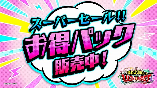 画像ギャラリー No.004のサムネイル画像 / 「僕のヒーローアカデミア ULTRA IMPACT」ハーフアニバーサリーキャンペーンが開催