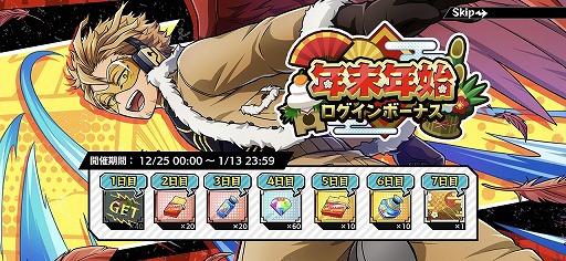 画像ギャラリー No.009のサムネイル画像 / 「僕のヒーローアカデミア ULTRA IMPACT」で“一番くじコラボ!年末年始ガシャ”がスタート