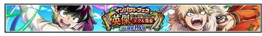 画像ギャラリー No.003のサムネイル画像 / 「僕のヒーローアカデミア ULTRA IMPACT」，“1st ANNIVERSARYキャンペーン”開催中
