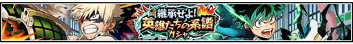 画像ギャラリー No.002のサムネイル画像 / 「僕のヒーローアカデミア ULTRA IMPACT」，新UR「爆豪勝己」登場。“継承せよ！英雄たちの系譜ガシャ”開催も