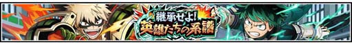 画像ギャラリー No.008のサムネイル画像 / 「僕のヒーローアカデミア ULTRA IMPACT」，新UR「爆豪勝己」登場。“継承せよ！英雄たちの系譜ガシャ”開催も