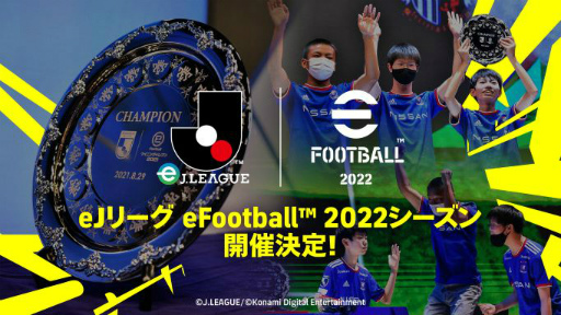画像ギャラリー No.001のサムネイル画像 / 「eJリーグ eFootball 2022シーズン」を開催決定。賞金総額2000万円,9月5日からエントリー受付&オンライン予選