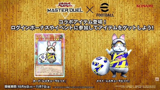 画像ギャラリー No.003のサムネイル画像 / 「遊戯王」×「eFootball」コラボが本日より順次開催。「ネイマール」トークンやレスキューラビットなどが登場［TGS2025］